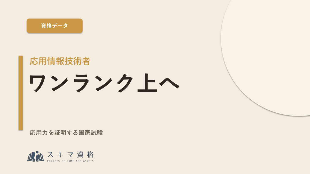 応用情報技術者を取るメリットとは——「ワンランク上」を証明する国家試験
