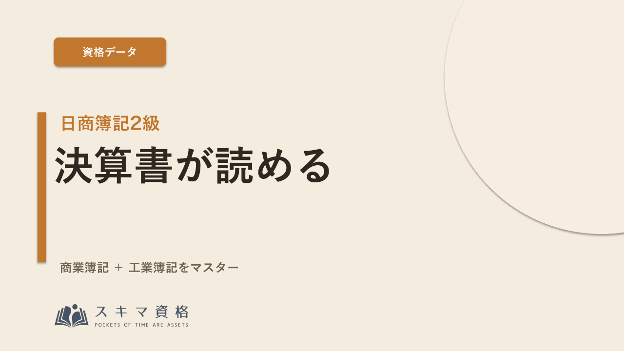 日商簿記2級を取るメリット——「決算書が読める」が武器になる理由