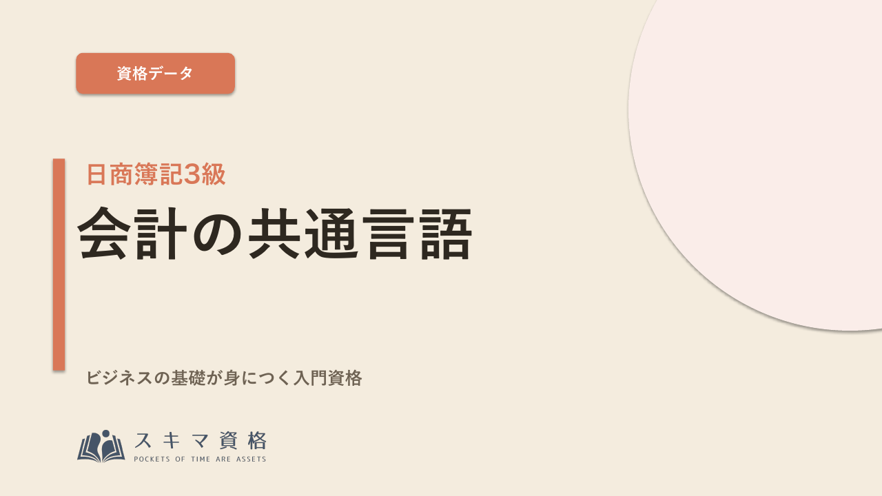 日商簿記3級を取るメリットとは——「お金の言葉」がわかる入門資格
