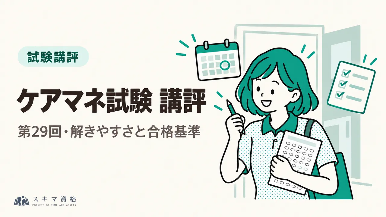 令和8年度(第29回)ケアマネ試験 講評——「解きやすかった」の声が多数、焦点は合格基準点の補正