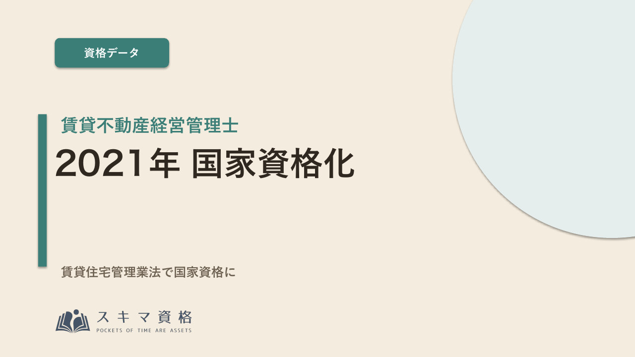 賃貸不動産経営管理士とは?国家資格化で高まった価値とメリット