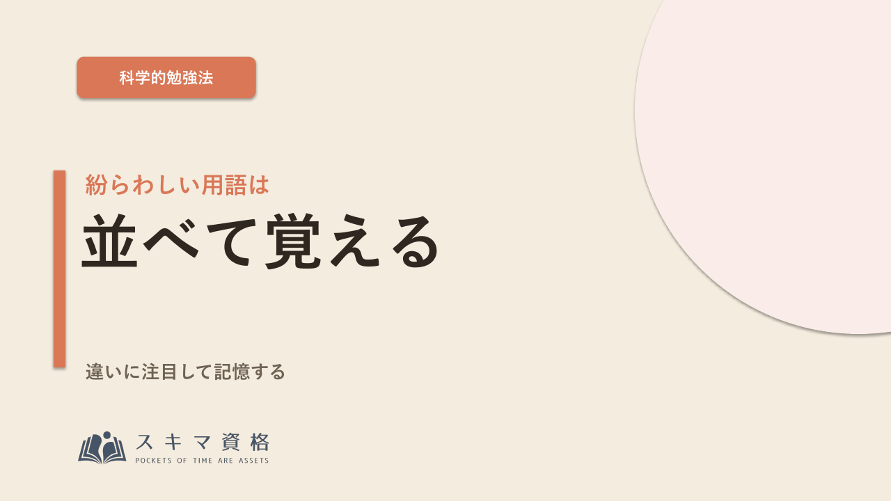 紛らわしい用語は「並べて」覚える——違いで記憶する勉強法