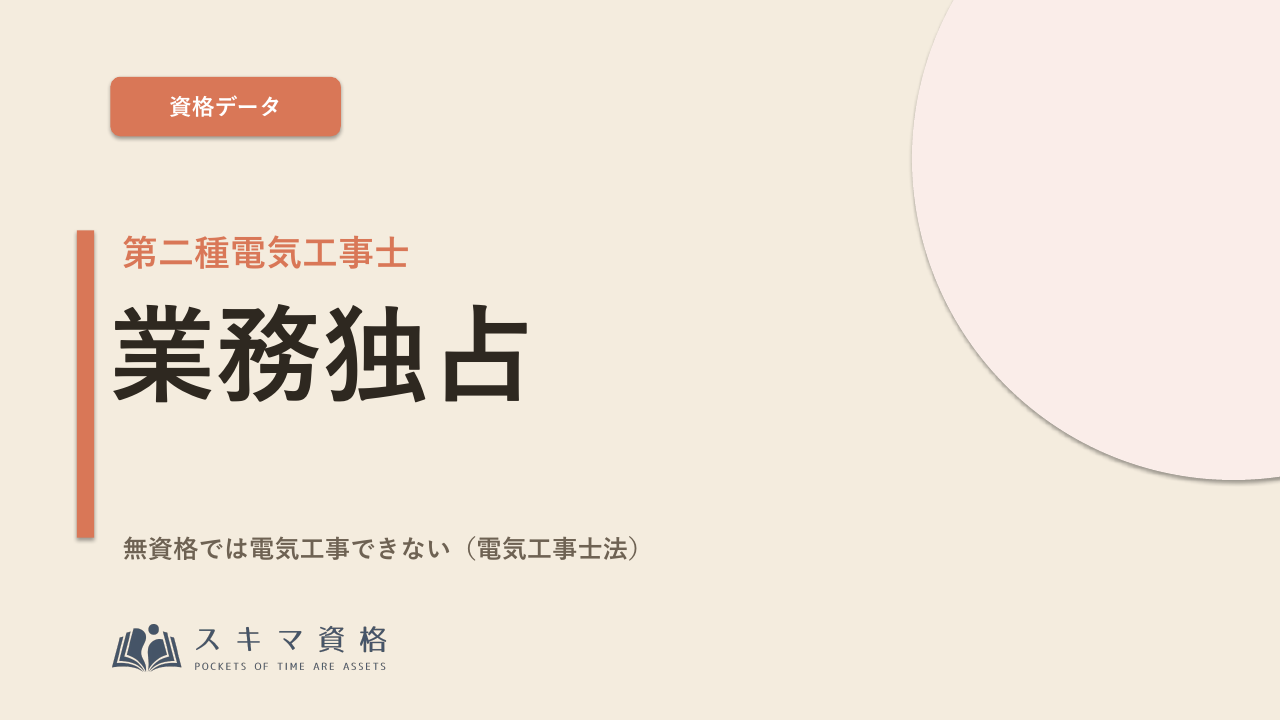 第二種電気工事士を取るメリットとは——「手に職」になる業務独占資格