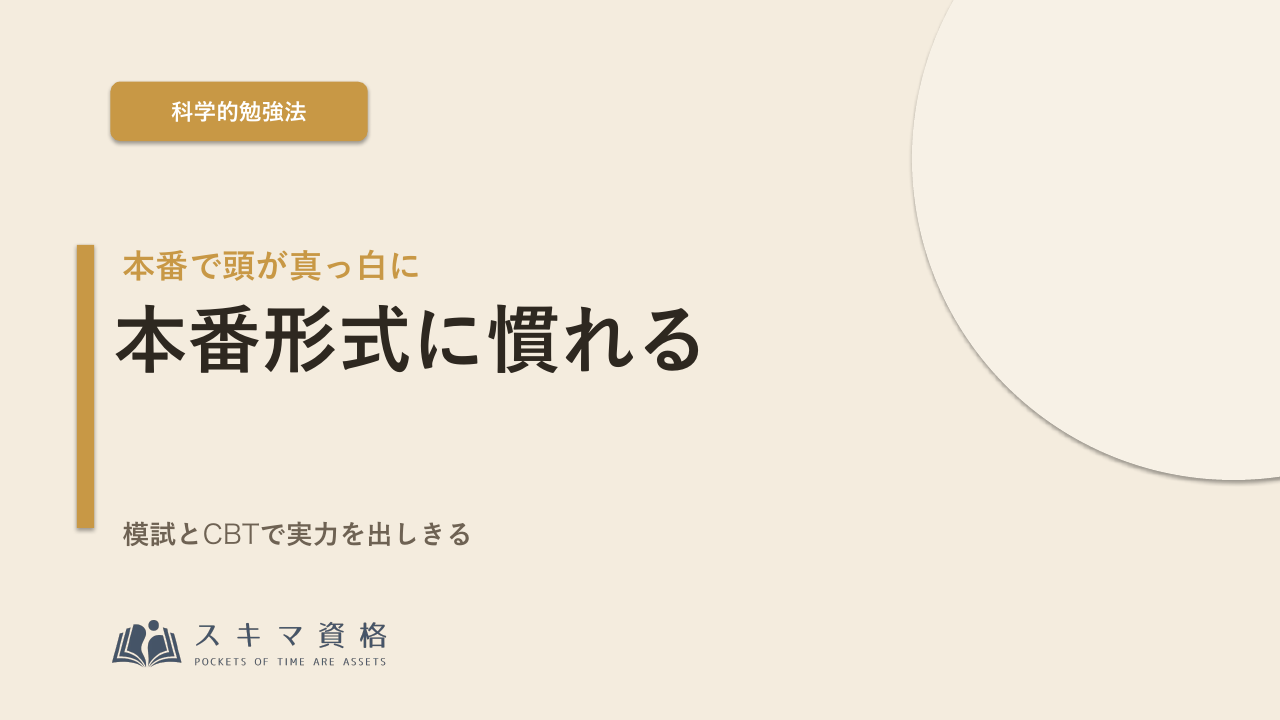 本番で頭が真っ白になる人へ——本番形式に慣れて実力を出す