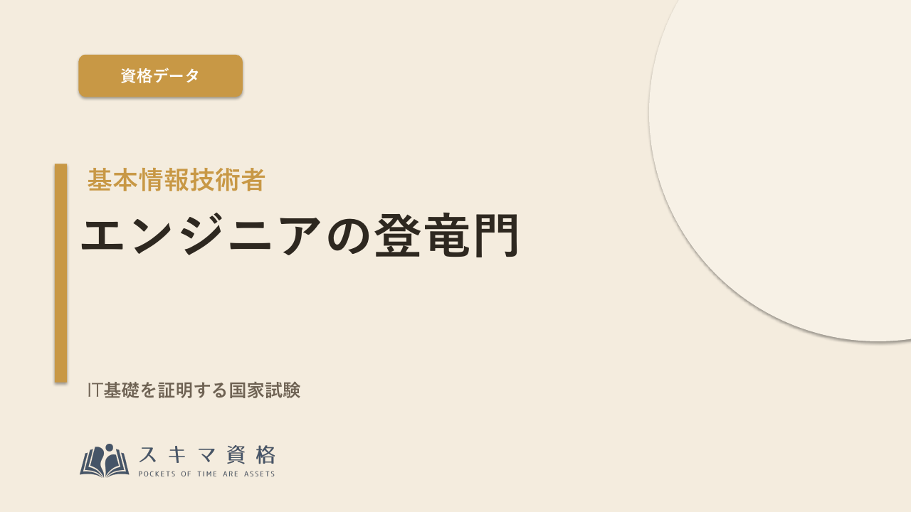 基本情報技術者を取るメリットとは——ITエンジニアの「登竜門」と呼ばれる国家試験