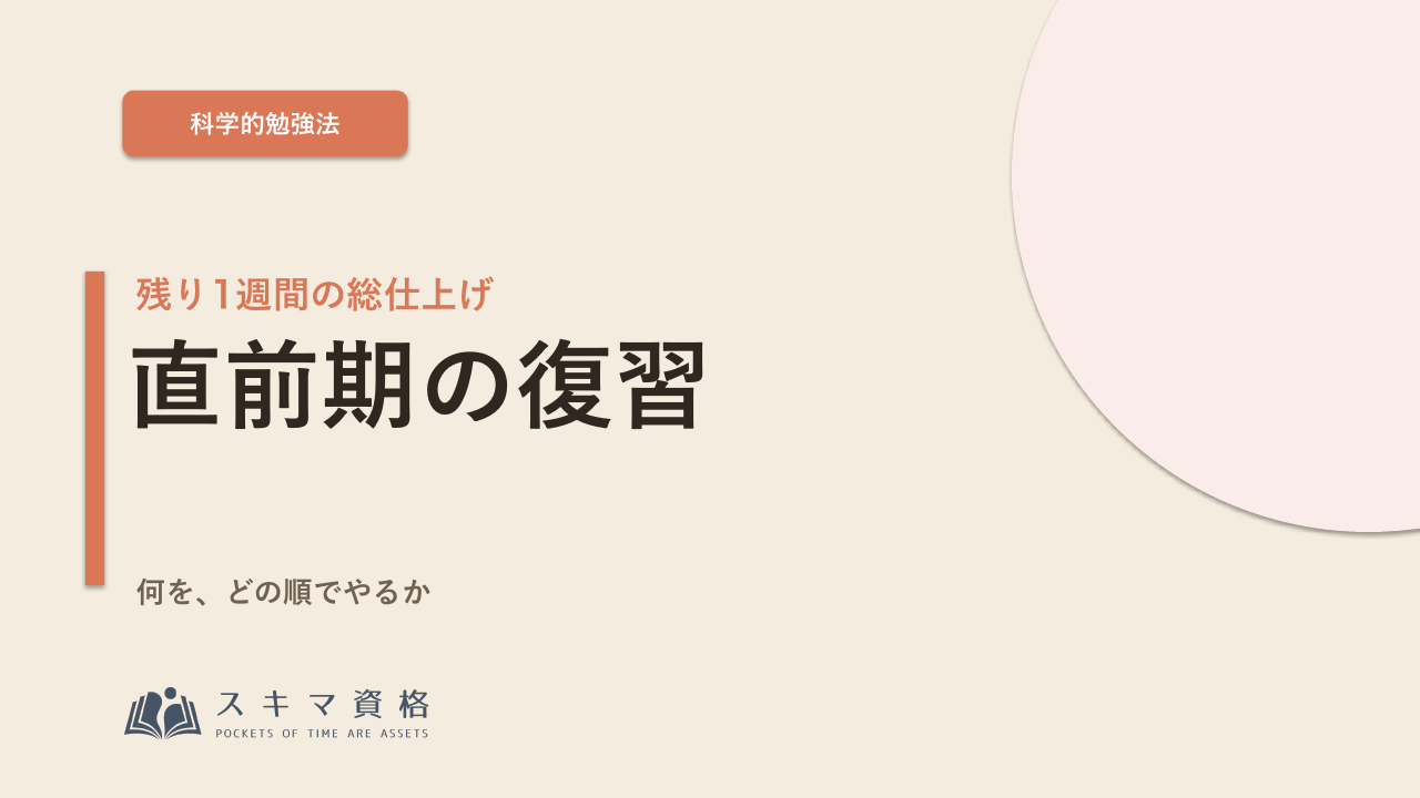 直前期の総仕上げ——残り1週間で何を、どの順でやるか