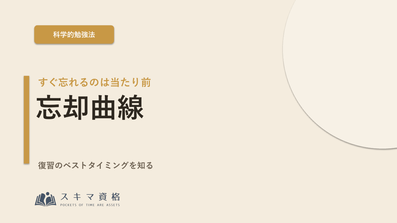 覚えてもすぐ忘れる…忘却曲線と「復習のベストタイミング」