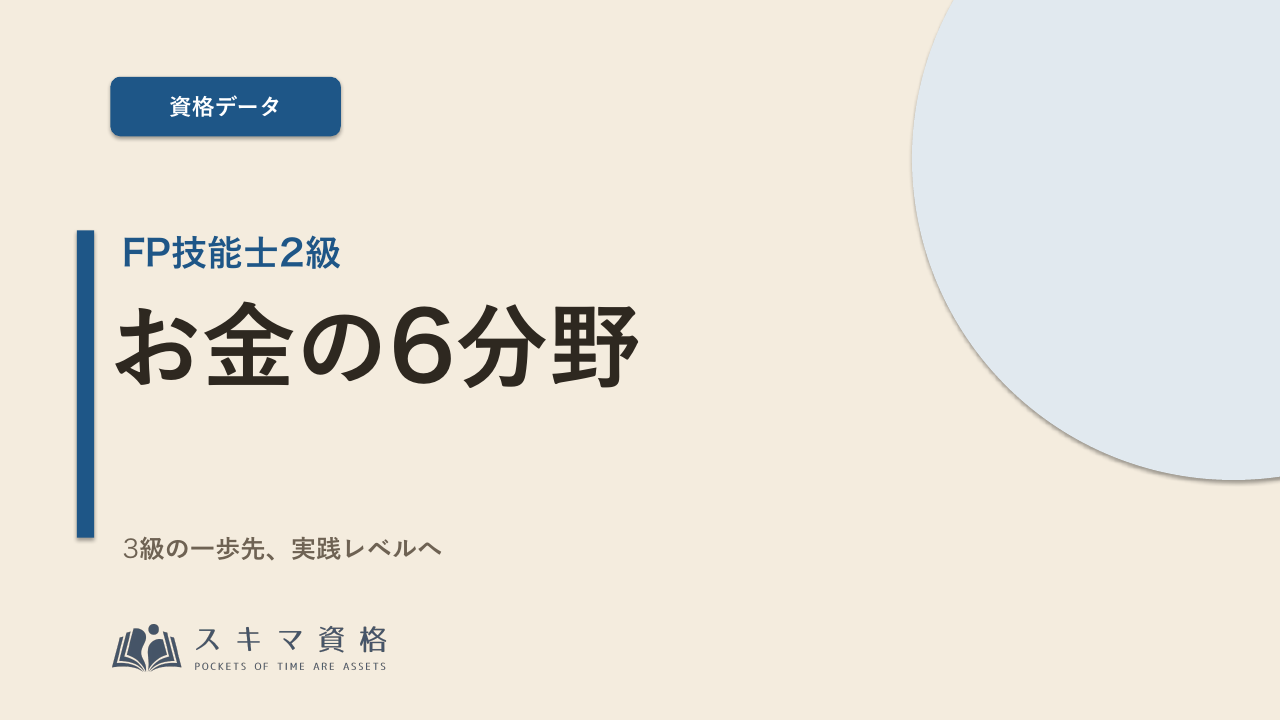 FP技能士2級を取るメリットとは——お金の国家資格「2級」で何が変わるか