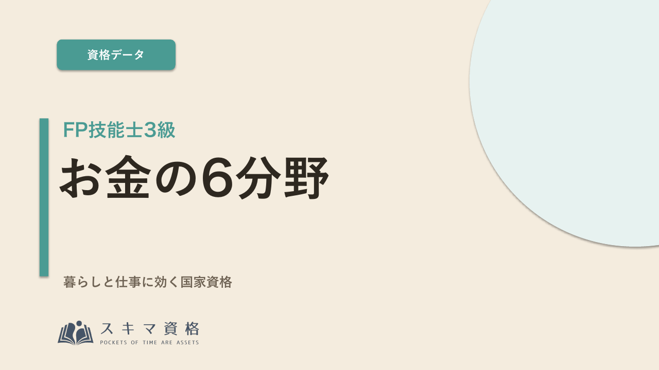 FP技能士3級を取るメリットとは——「お金の国家資格」で暮らしと仕事に効く知識を