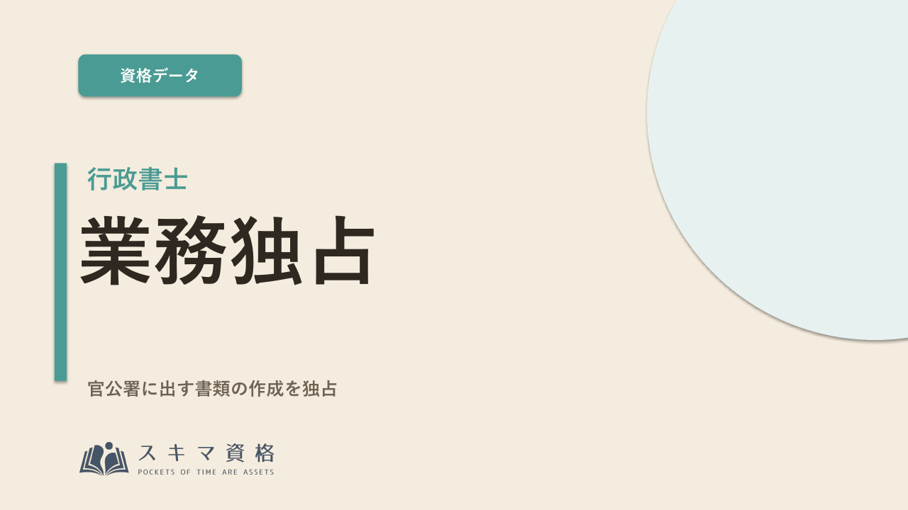 行政書士を取るとどうなる?「街の法律家」と呼ばれる業務独占資格の価値