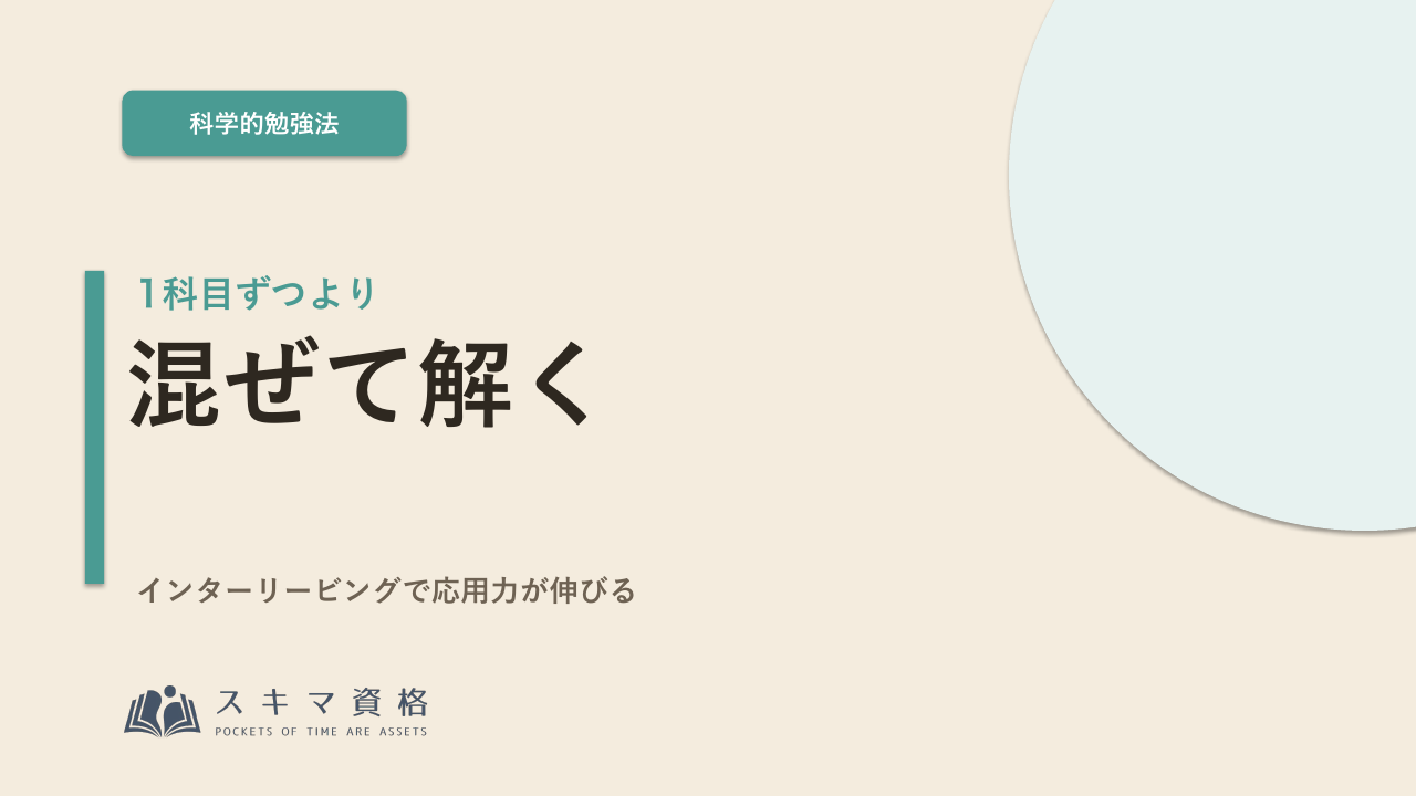 1科目ずつ完璧に、より「混ぜて解く」ほうが伸びる(インターリービング)