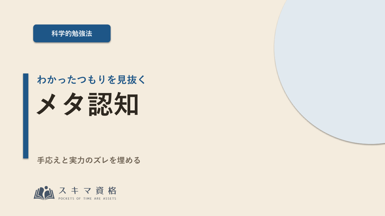 「わかったつもり」を見抜く——手応えと実力のズレを埋める方法