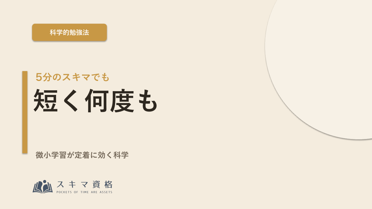 5分のスキマでも勉強になる?「短く何度も」が効く科学