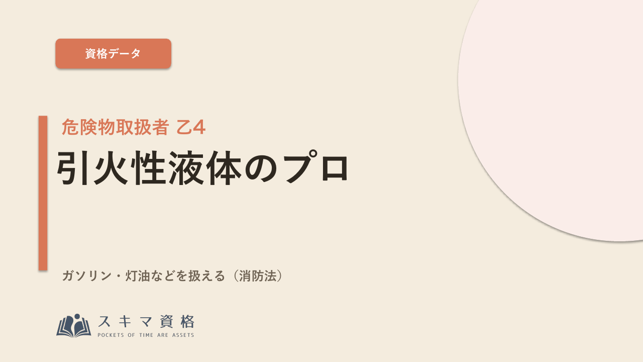 危険物乙4を取るメリットとは——消防法・立会い・現場での需要で読み解く