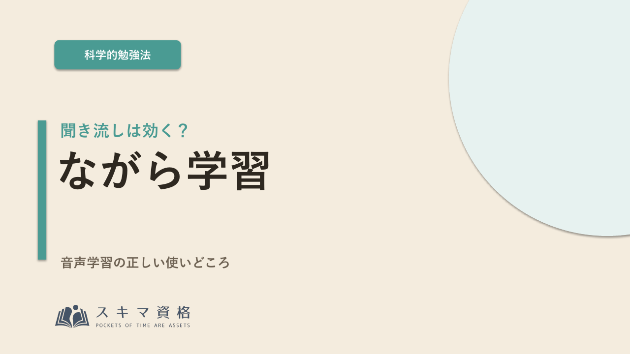 聞き流しは効果ある?「ながら学習」の正しい使いどころ