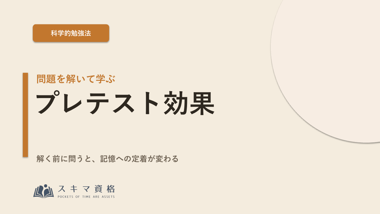 問題を解きながら学ぶ「プレテスト効果」を最大限活かすには?