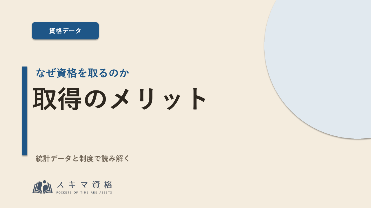 なぜ資格を取るのか——統計データと制度で見る「取得のメリット」