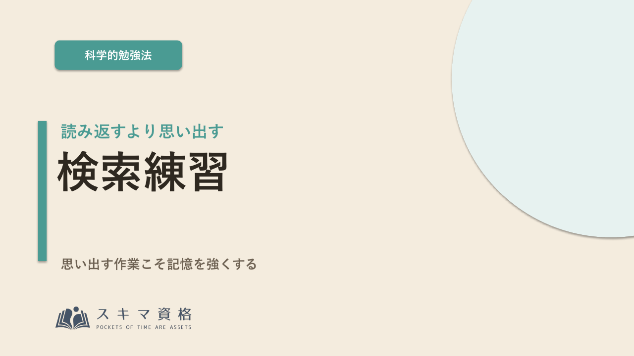 「読み返す」より「思い出す」——検索練習が記憶に効く理由