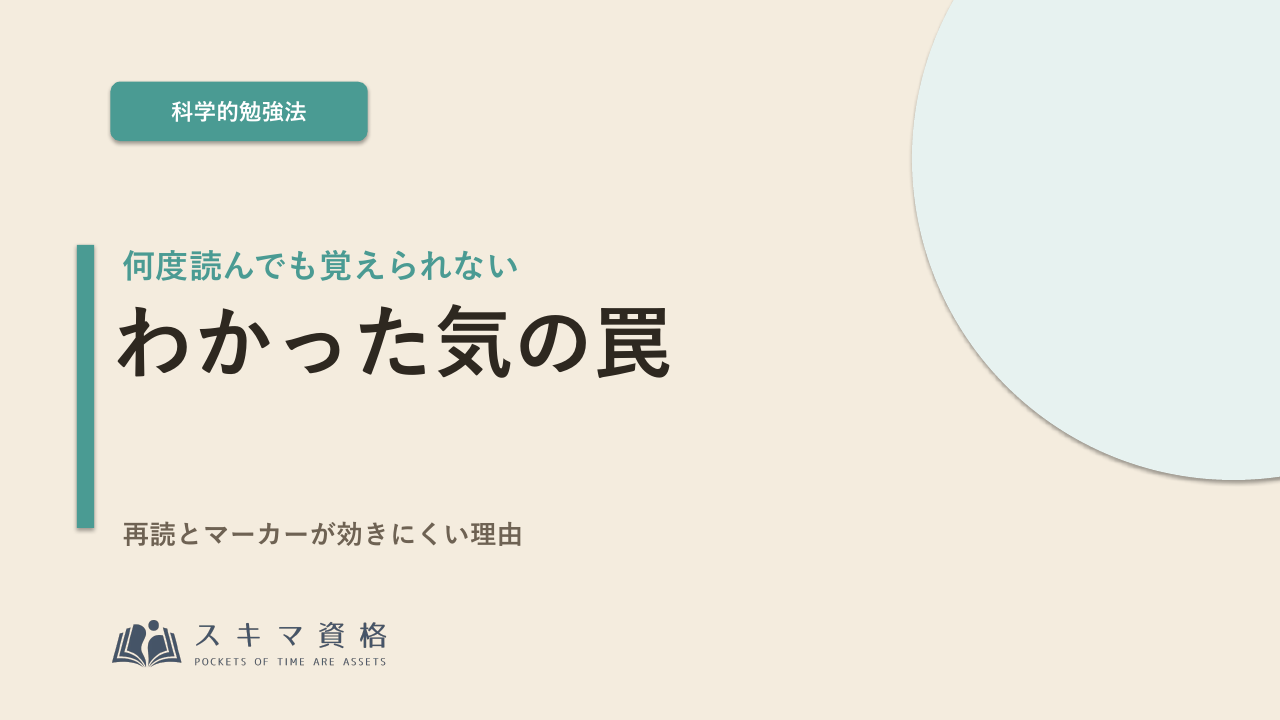 何度読んでも覚えられない理由——再読とマーカーの「わかった気」