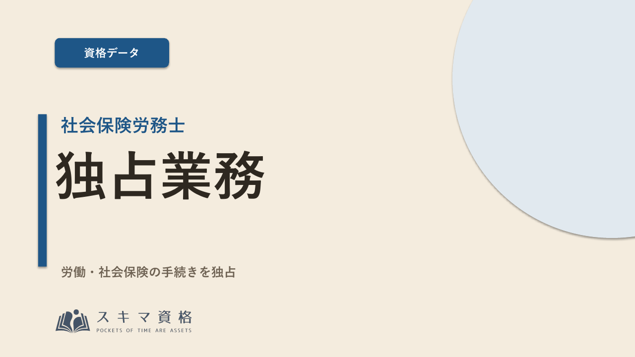 社会保険労務士を取るメリットとは——人事・労務・年金の「独占業務」を持つ士業