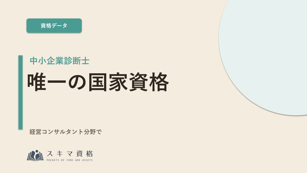 中小企業診断士を取るメリットとは——「経営の国家資格」で何が変わるか