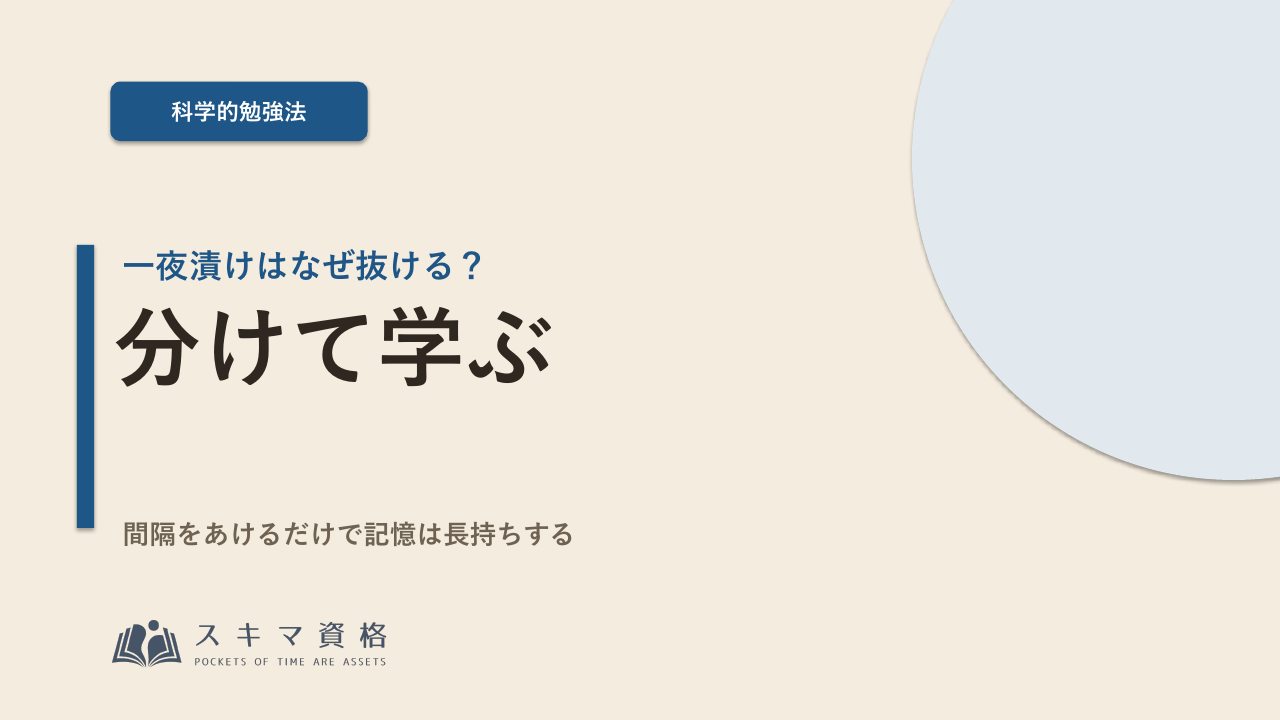 一夜漬けはなぜ抜ける?「分けて学ぶ」だけで記憶が長持ちする理由