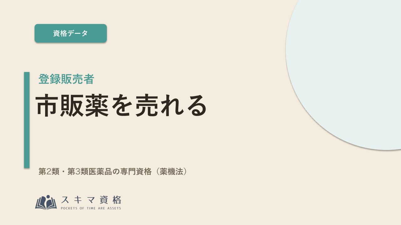 登録販売者を取るメリットとは——市販薬を売れる「身近な医薬品の専門資格」