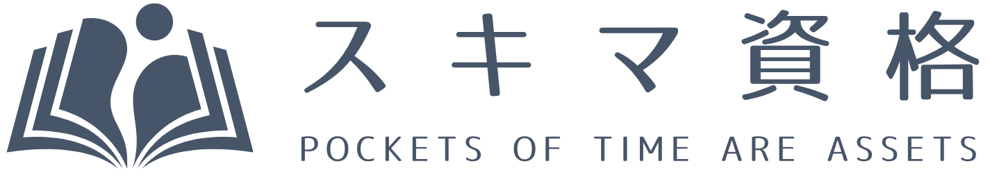 スキマ資格 - POCKETS OF TIME ARE ASSETS